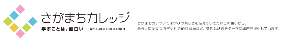 学ぶことは、面白い　暮らしの中の身近な学び　さがまちカレッジ